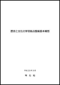 歴史と文化の学習拠点整備基本構想.jpg