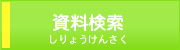 資料検索バナー