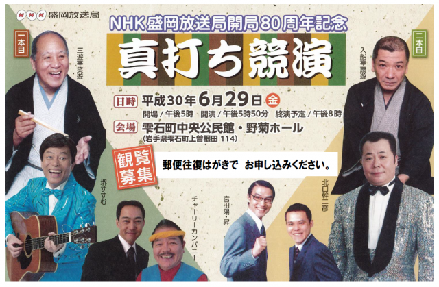 終了 Nhk盛岡放送局開局80周年記念 真打ち競演 観覧者募集中 岩手県雫石町役場