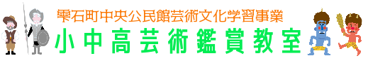 小中高芸術鑑賞教室title.png