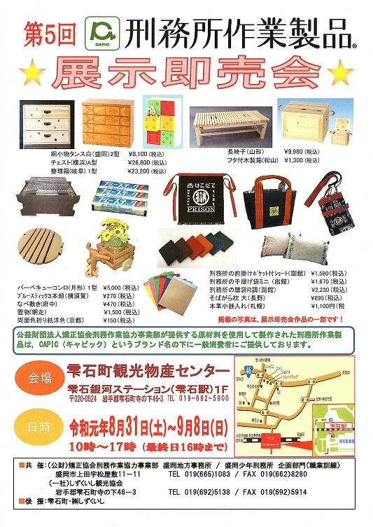 第5回CAPIC刑務所作業製品展示即売会が開催されています | 岩手
