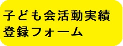 活動実績登録フォーム.jpg