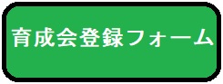 育成会登録フォーム.jpg