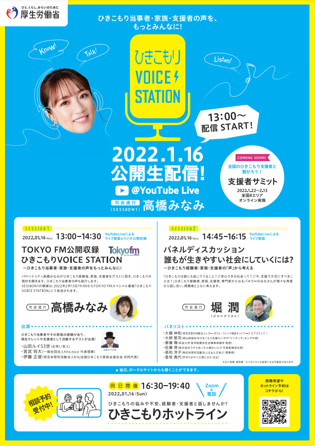 ひきこもりVOICE STATIONチラシ.PNG