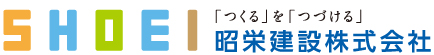 昭栄建設株式会社