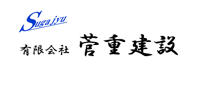菅重建設