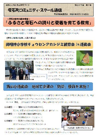 コミュニティ・スクール通信1号 コミュニティ・スクール通信1号