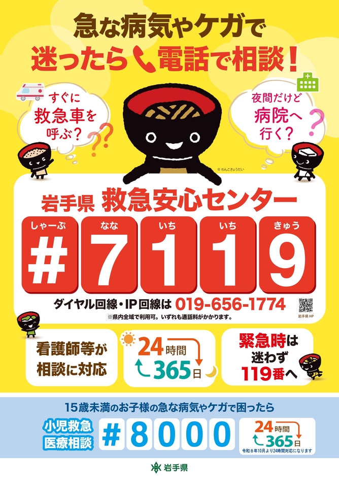 岩手県救急安心センター#7119 岩手県救急安心センター#7119