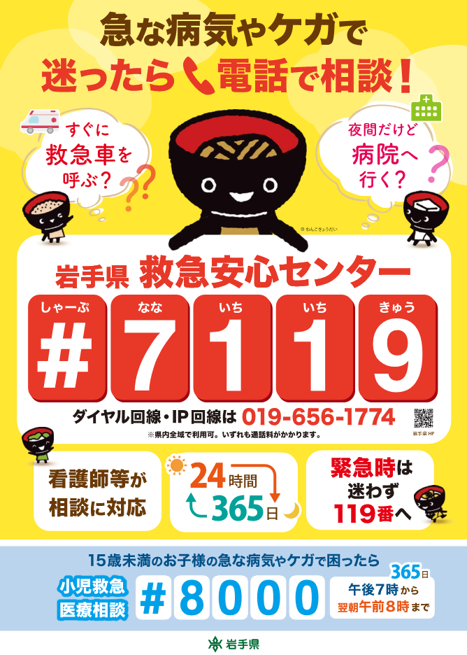 岩手県救急安心センター＃7119