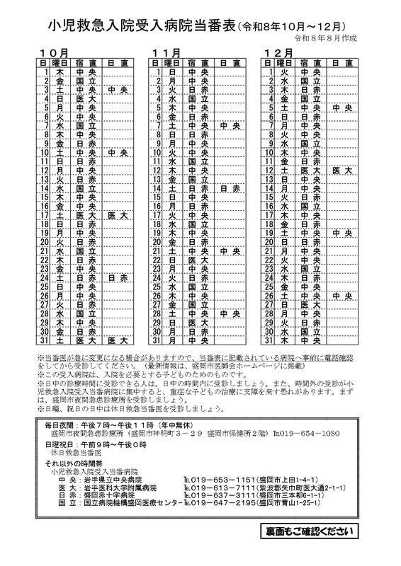 小児救急入院受け入れ病院当番(R8.10月~12月) 小児救急入院受け入れ病院当番(R8.10月~12月)