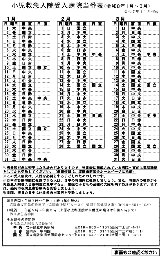 小児救急入院受入病院当番（R8.1月～3月）表面