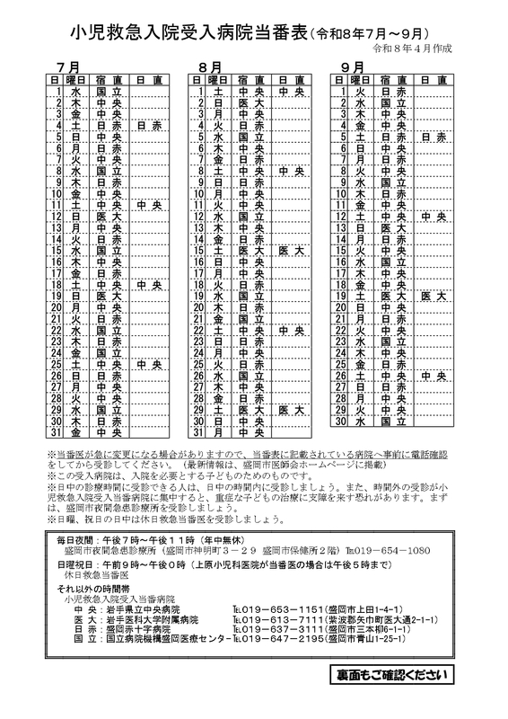 小児救急入院受入病院当番(R8.7月~9月) 小児救急入院受入病院当番(R8.7月~9月)