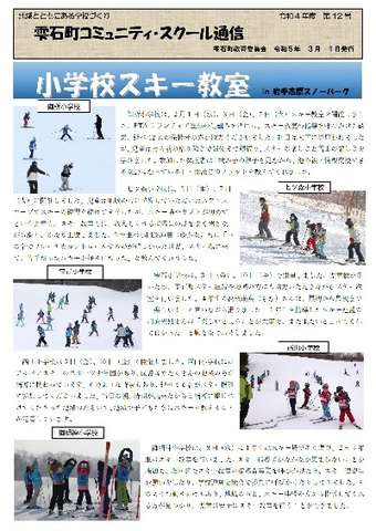 コミュニティ・スクール通信12号