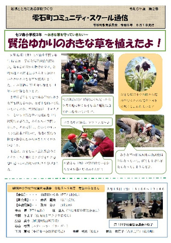 令和5年コミュニティ・スクール２号