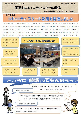 令和5年コミュニティ・スクール通信5号