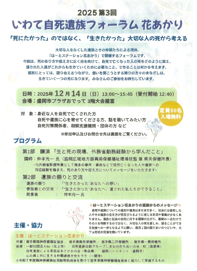2025第3回いわて自死遺族フォーラム花あかり