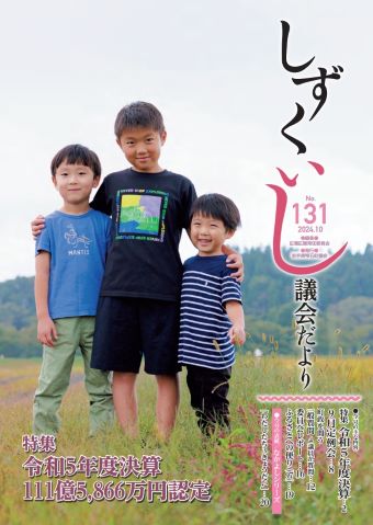 議会だより131号