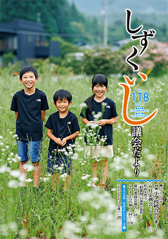 議会だより第118号 議会だより第118号