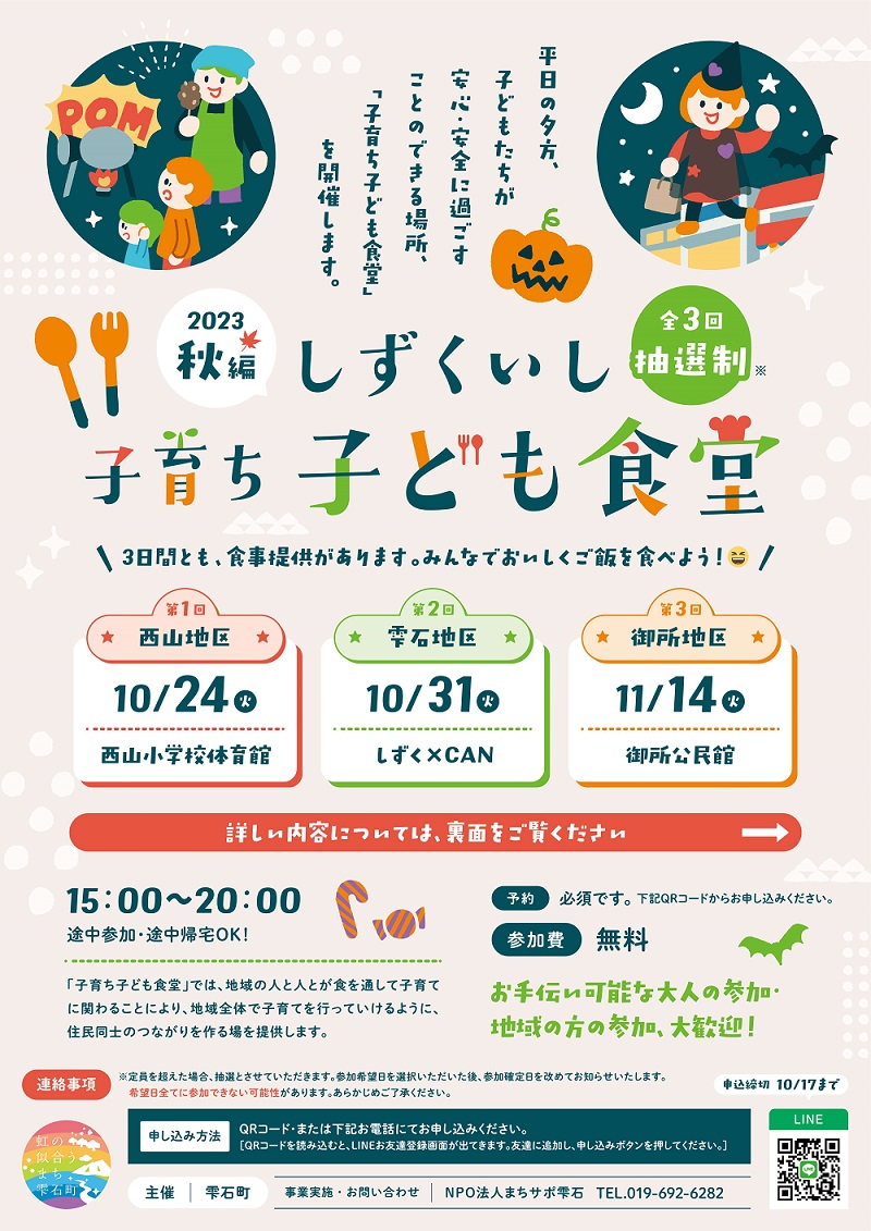 しずくいし子育ち子ども食堂 2023秋編」を開催しました | 岩手県雫石町役場