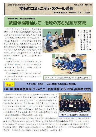 コミュニティ・スクール通信14号