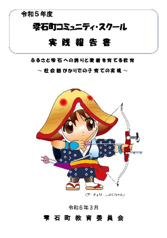 令和5年度CS実践報告書