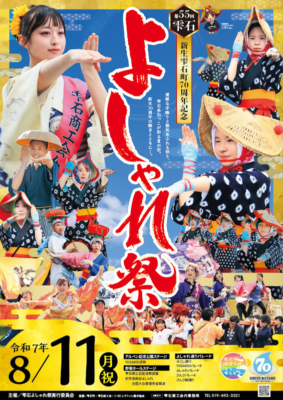 雫石よしゃれ祭