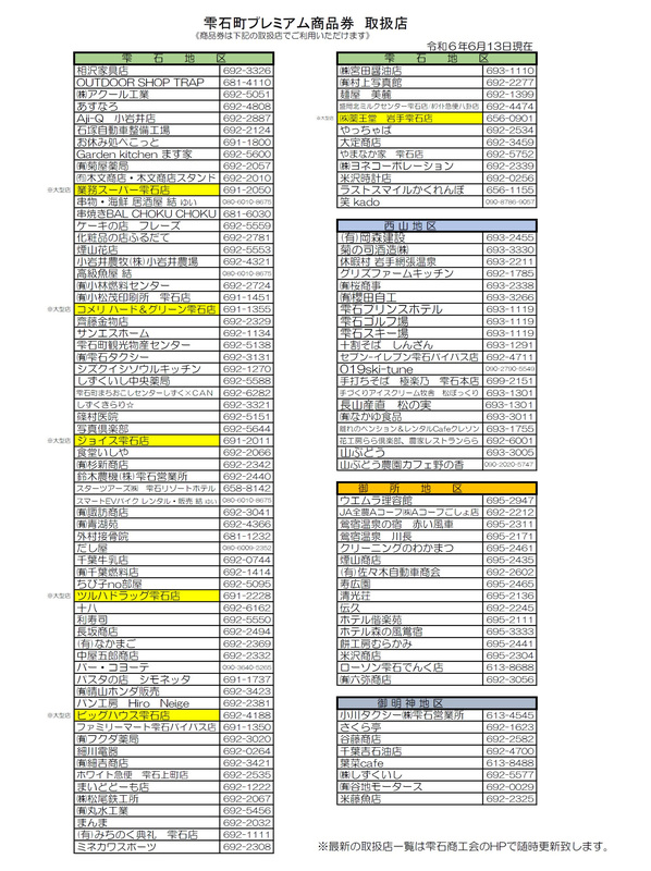 取扱店一覧R6.6.13