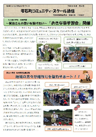 令和6年コミュニティ・スクール通信4号