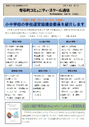 R7コミュニティ・スクール通信1号