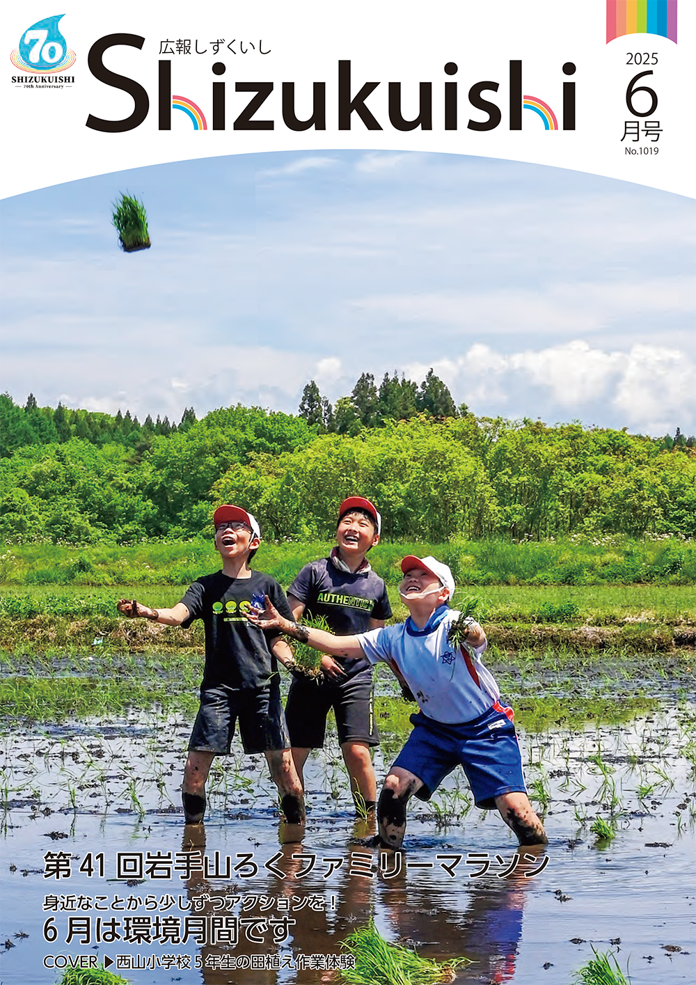 広報しずくいし2025年6月号を掲載しました | 岩手県雫石町役場