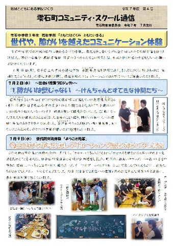 R7コミュニティ・スクール通信4号