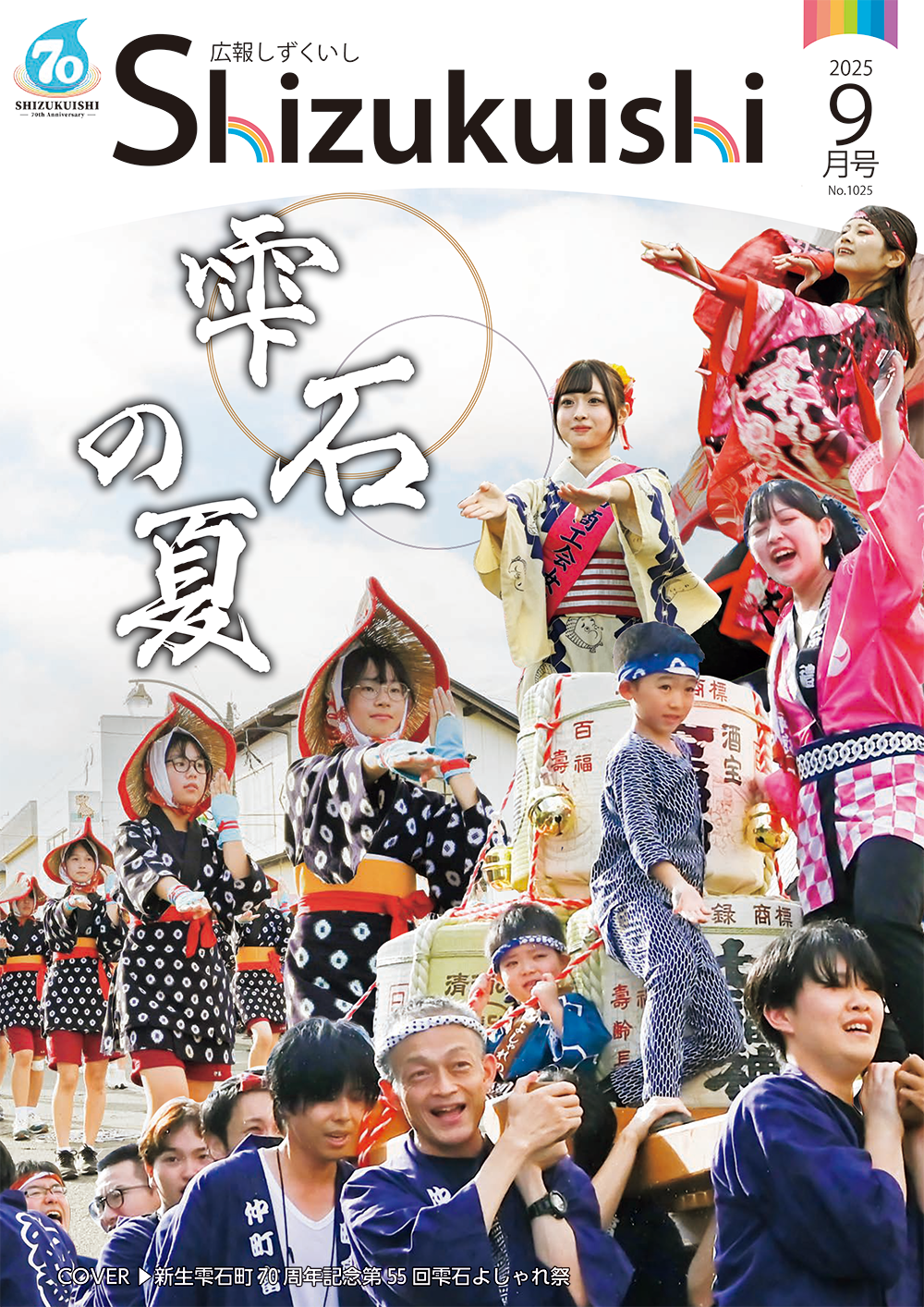 広報しずくいし2025年9月号を掲載しました | 岩手県雫石町役場