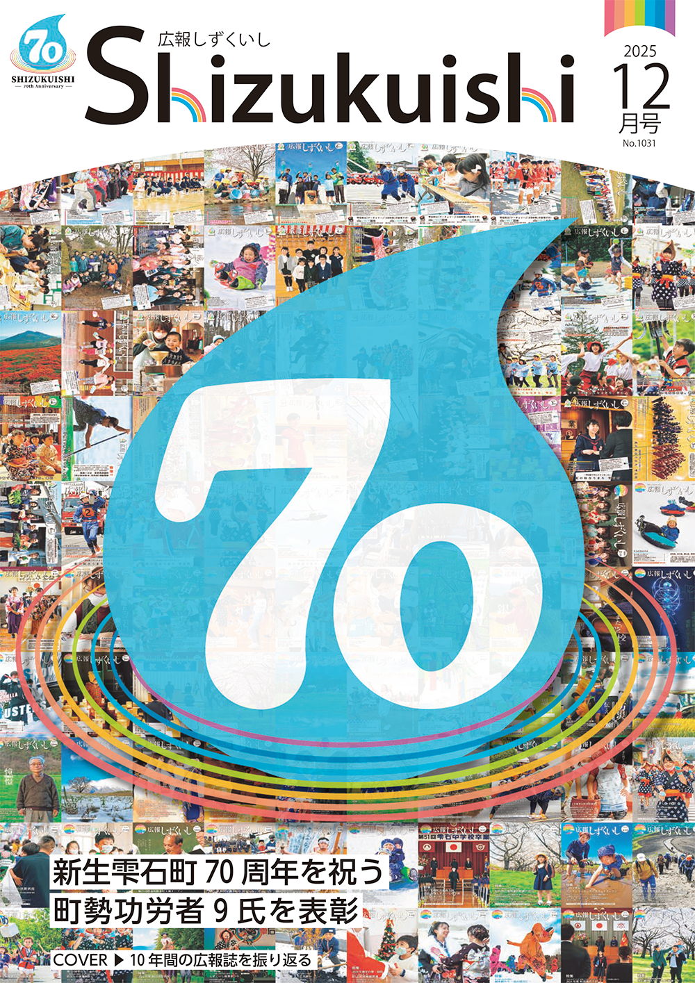 広報しずくいし2025年12月号を掲載しました | 岩手県雫石町役場