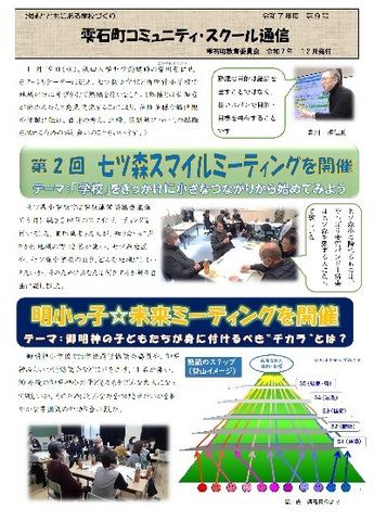 R7コミュニティ・スクール通信9号 R7コミュニティ・スクール通信9号