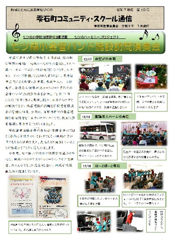 R7コミュニティ・スクール通信10号