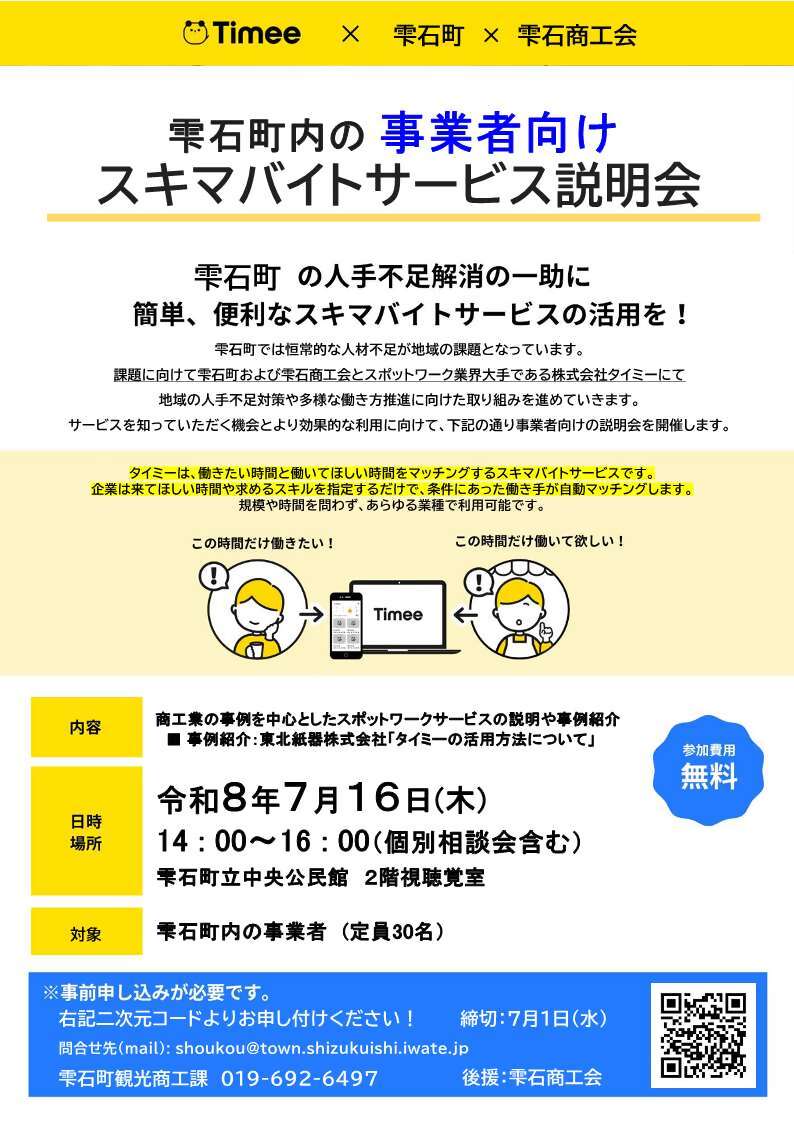 スキマバイトサービス 説明会