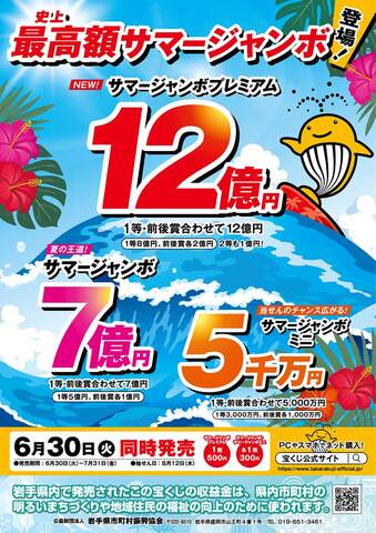 買うなら町内で！サマージャンボ宝くじ特設売り場を開設しています