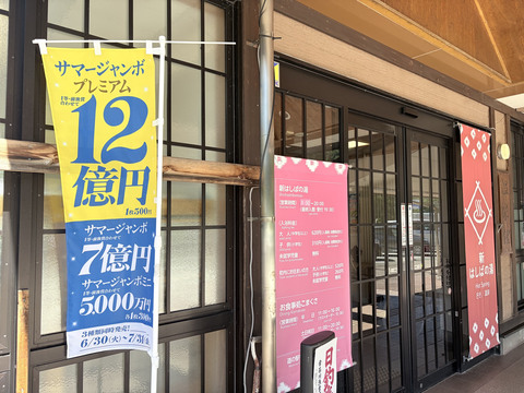 買うなら町内で！サマージャンボ宝くじ特設売り場を開設しています