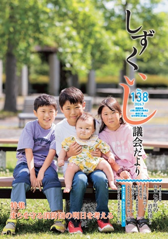 しずくいし議会だよりNo.138