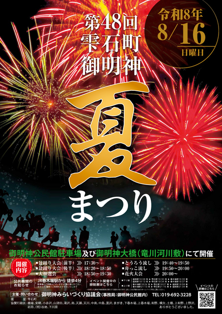 20260816第48回雫石町御明神夏まつりポスター 20260816第48回雫石町御明神夏まつりポスター