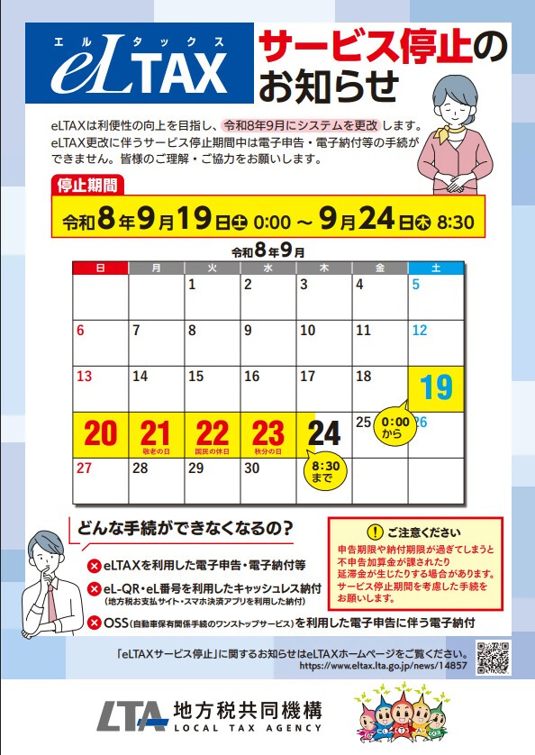 eLTAXサービス停止のお知らせ①