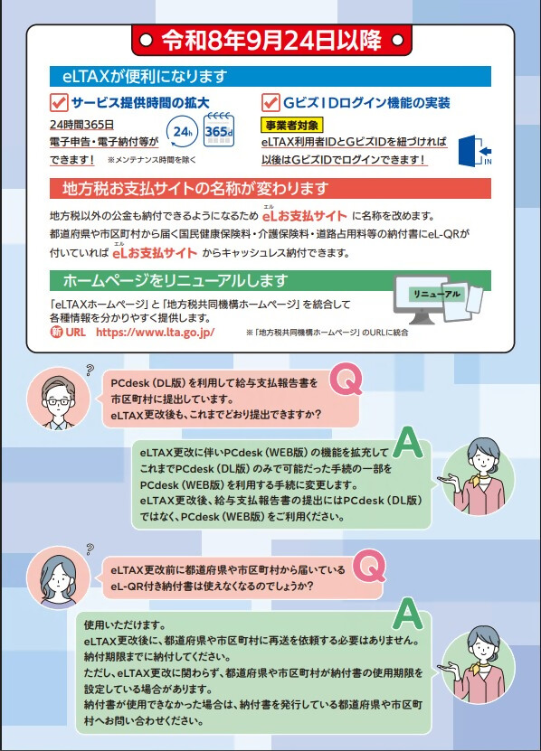 eLTAXサービス停止のお知らせ②