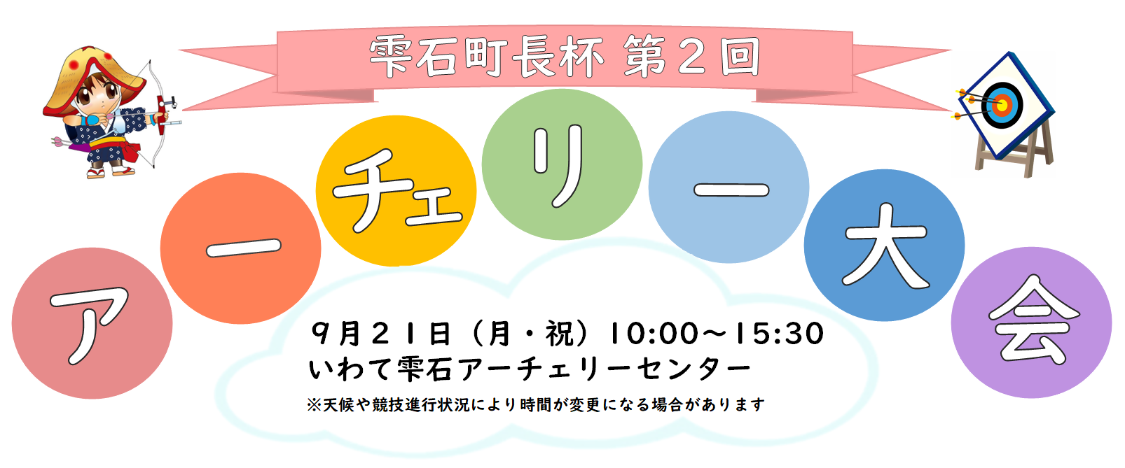 雫石町長杯第2回アーチェリー大会トップ 雫石町長杯第2回アーチェリー大会トップ