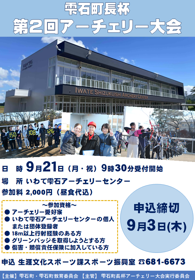 雫石町長杯第2回アーチェリー大会HP 雫石町長杯第2回アーチェリー大会HP