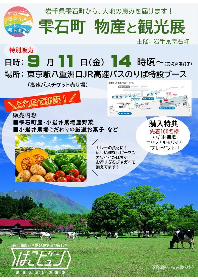 雫石町 観光と物産展チラシ(八重洲)