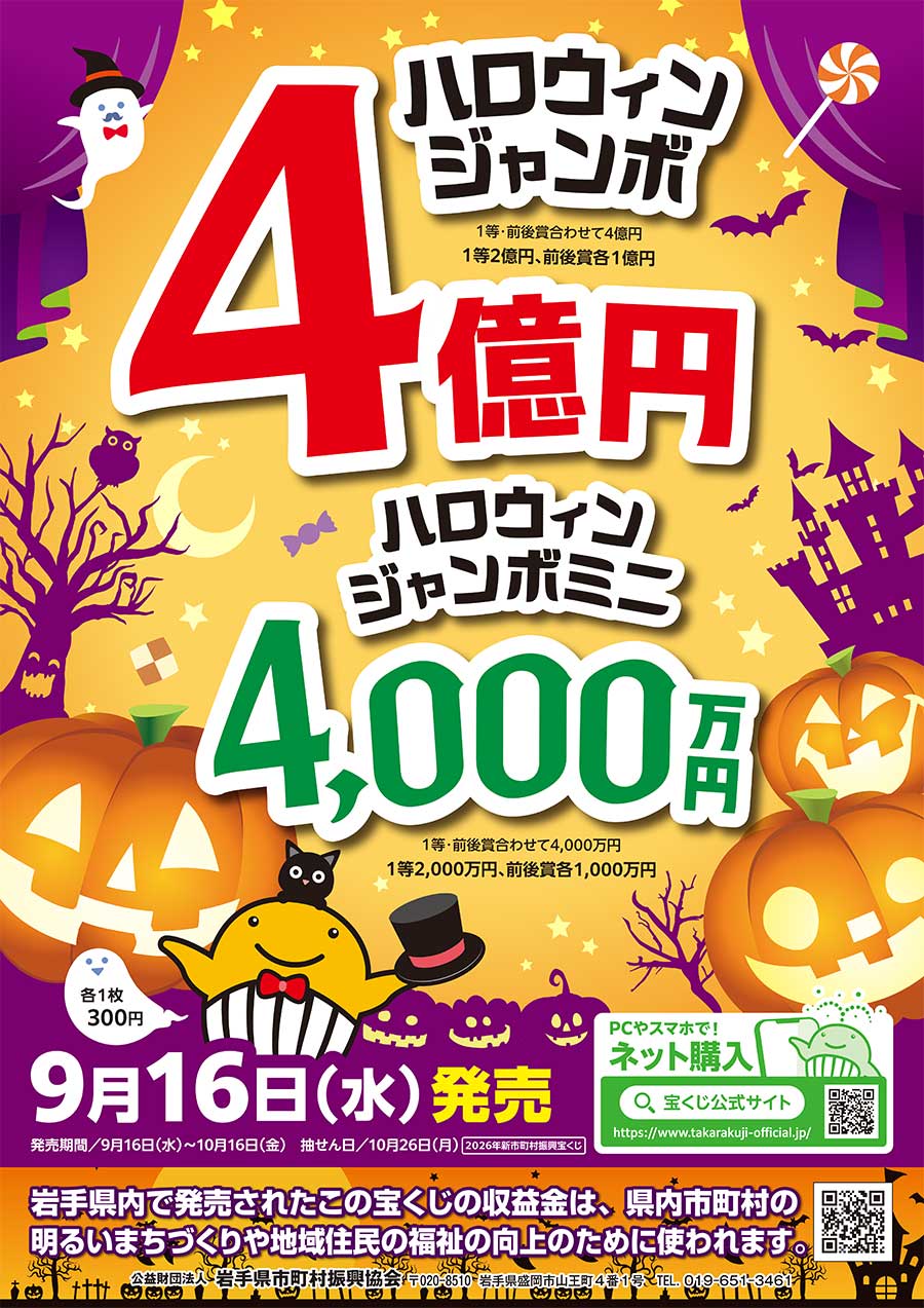 ハロウィンジャンボPR ハロウィンジャンボPR