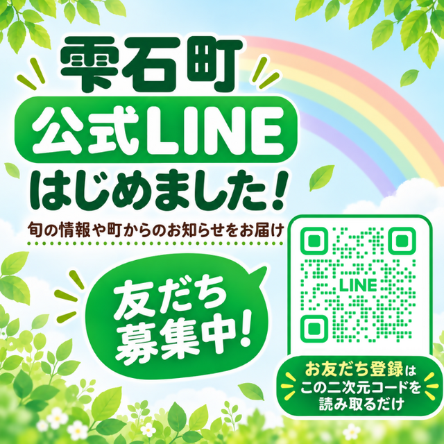 雫石町公式LINE
