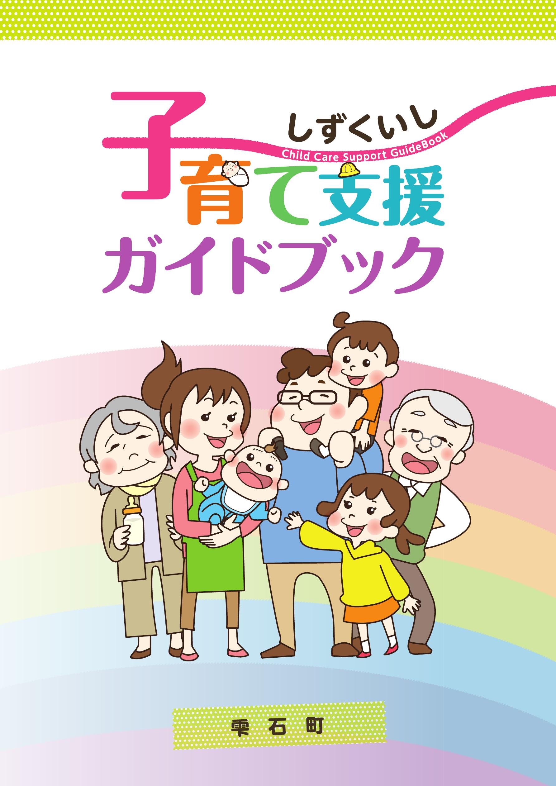 しずくいし子育て支援ガイドブック