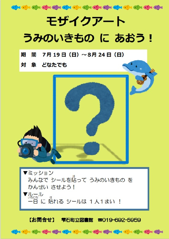 モザイクアート「うみのいきもの」にあおう