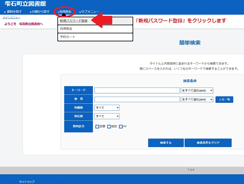雫石町立図書館ホームページからアカウント登録と本の予約ができます
